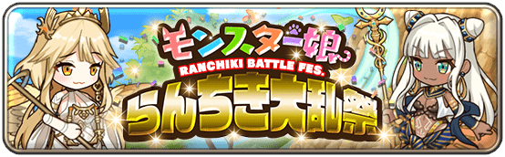 イベント68_第四回モンスター娘らんちき大乱祭(復刻)
