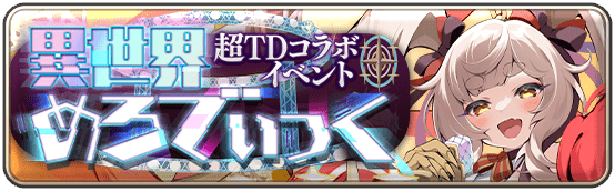 イベント69_異世界めろでぃっく