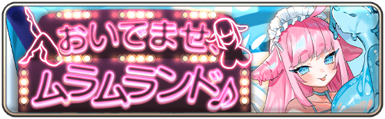 イベント70_おいでませ、ムラムランド♪
