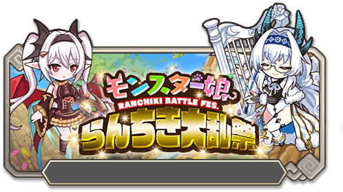 モンスター娘らんちき大乱祭