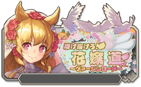 イベント79_翔け抜けろ！花嫁道