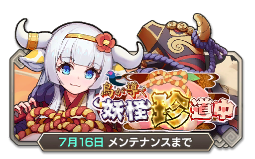 イベント81_鳥が導く妖怪珍道中
