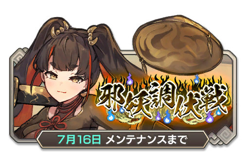 イベント82_邪妖調伏戦