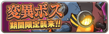 イベント83_変異ボス討伐イベント「愛造暴玩ドラヴァッシュ」