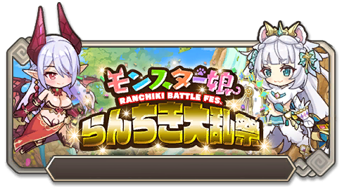 モンスター娘らんちき大乱祭