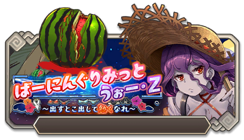 ばーにんぐりみっとうぉー・Z
