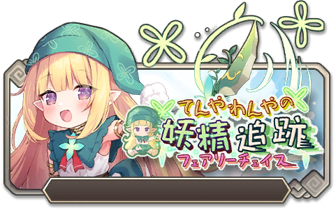 てんやわんやの妖精追跡