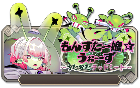 イベント89_もんすたー娘☆うぉーず～うたかたデッドミート～