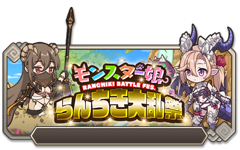 モンスター娘らんちき大乱祭