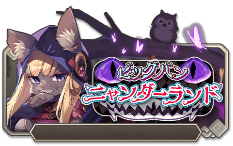ビッグバンニャンダーランド