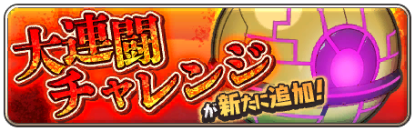 大連闘チャレンジ「成金魔導兵器クイユポニョン」