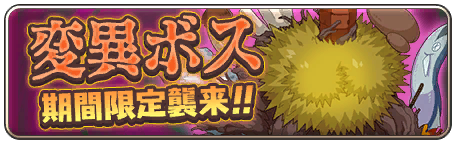 イベント93_変異ボス討伐イベント「爆食爆漢バーンモッサム」