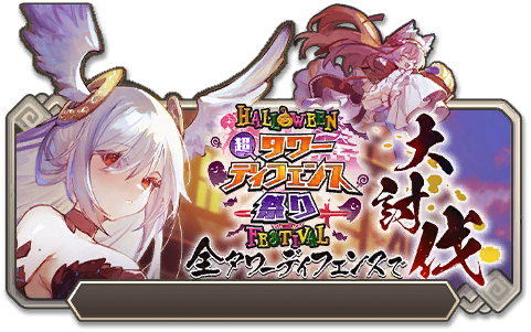 イベント94_超TD祭り HALLOWEEN FESTIVAL 全タワーディフェンスで大討伐