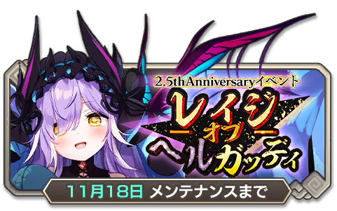 イベント96_レイジ・オブ・ヘルガッディ