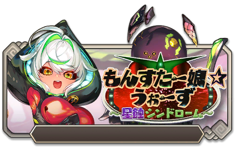 イベント97_もんすたー娘☆うぉーず～星蝕シンドローム～