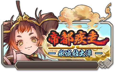 イベント98_帝都疾走-氷城救出譚-