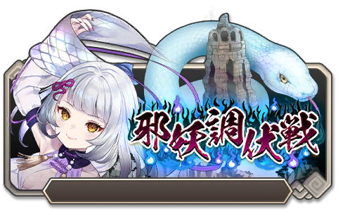 イベント99_邪妖調伏戦