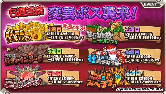 6週連続 復刻変異ボス討伐 告知ツイート