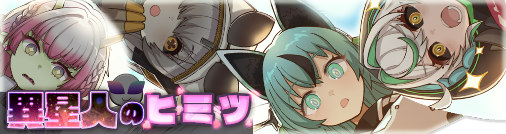 異星人のヒミツ