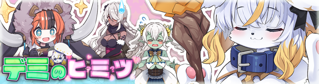 デミのヒミツ
