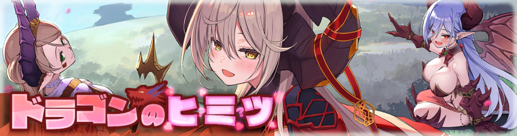 ドラゴンのヒミツ