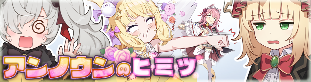 アンノウンのヒミツ