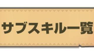 サブスキル一覧