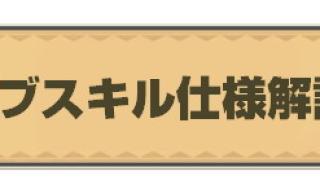 サブスキル仕様解説